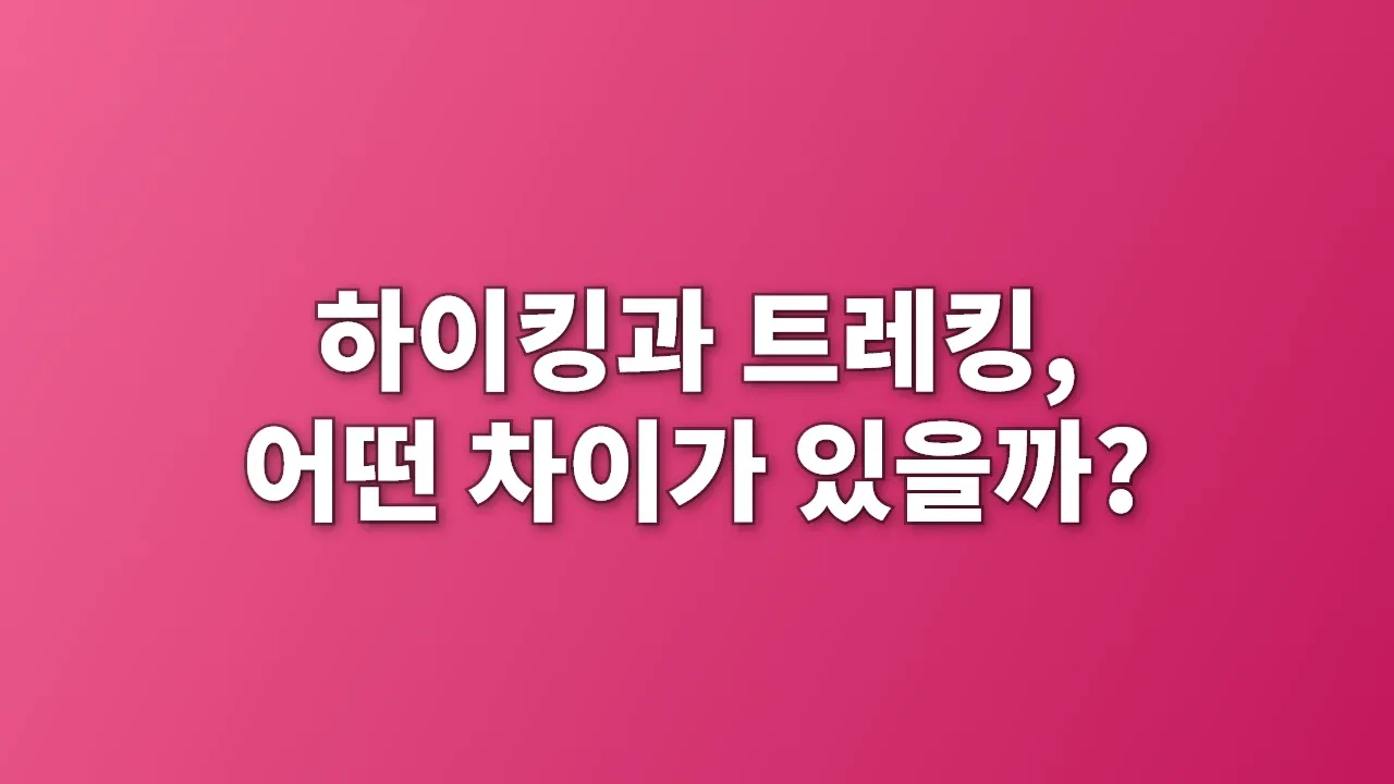 하이킹과 트레킹, 어떤 차이가 있을까?